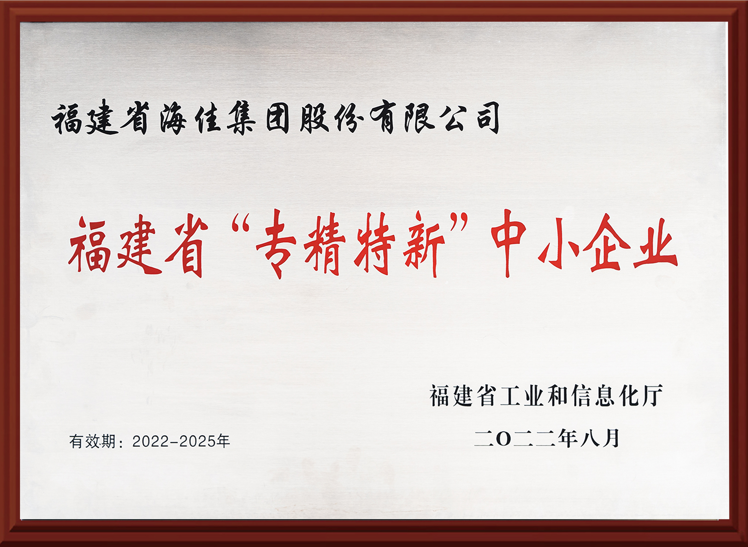 福建省專(zhuān)精特新中小型企業(yè)